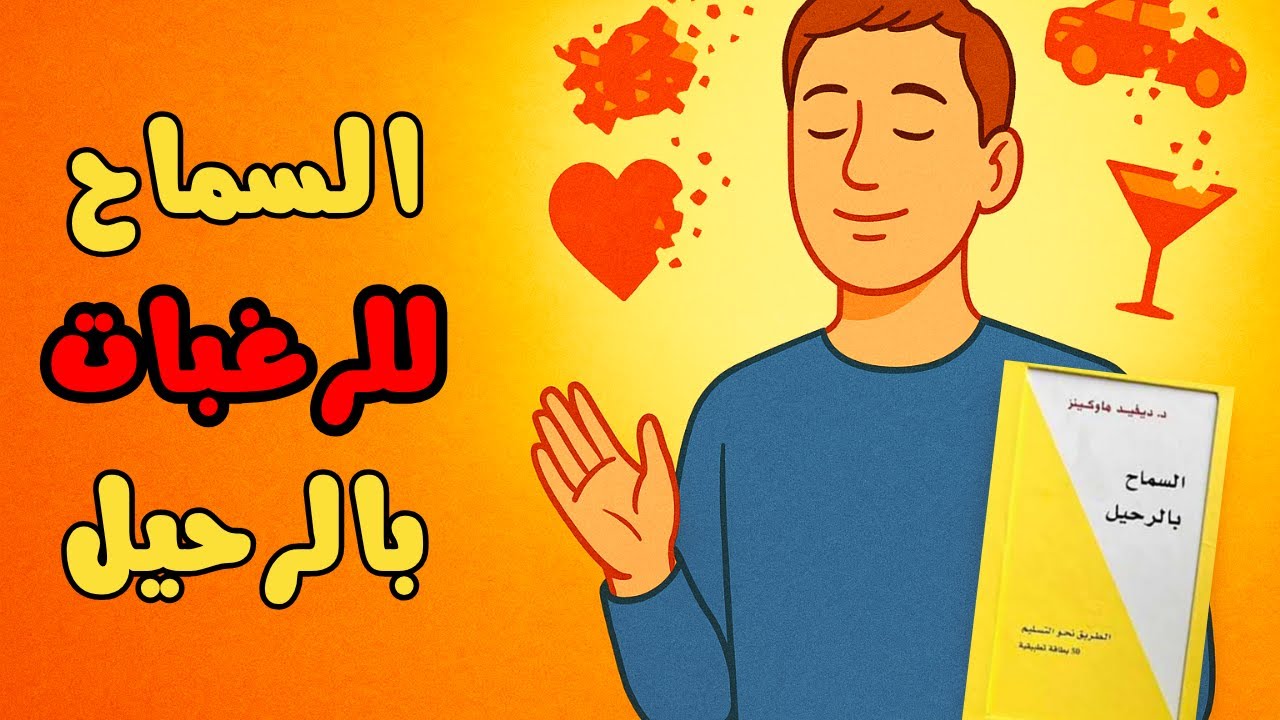 ما دمت تريد… لن تحصل! السر الخطير وراء تحقيق كل شيء | السماح بالرحيل حسب ديفيد هاوكينز