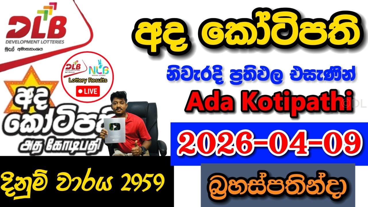 Ada Kotipathi 2959 2026.04.09 Today DLB Lottery Result අද කෝටිපති ලොතරැයි ප්&zwj;රතිඵල