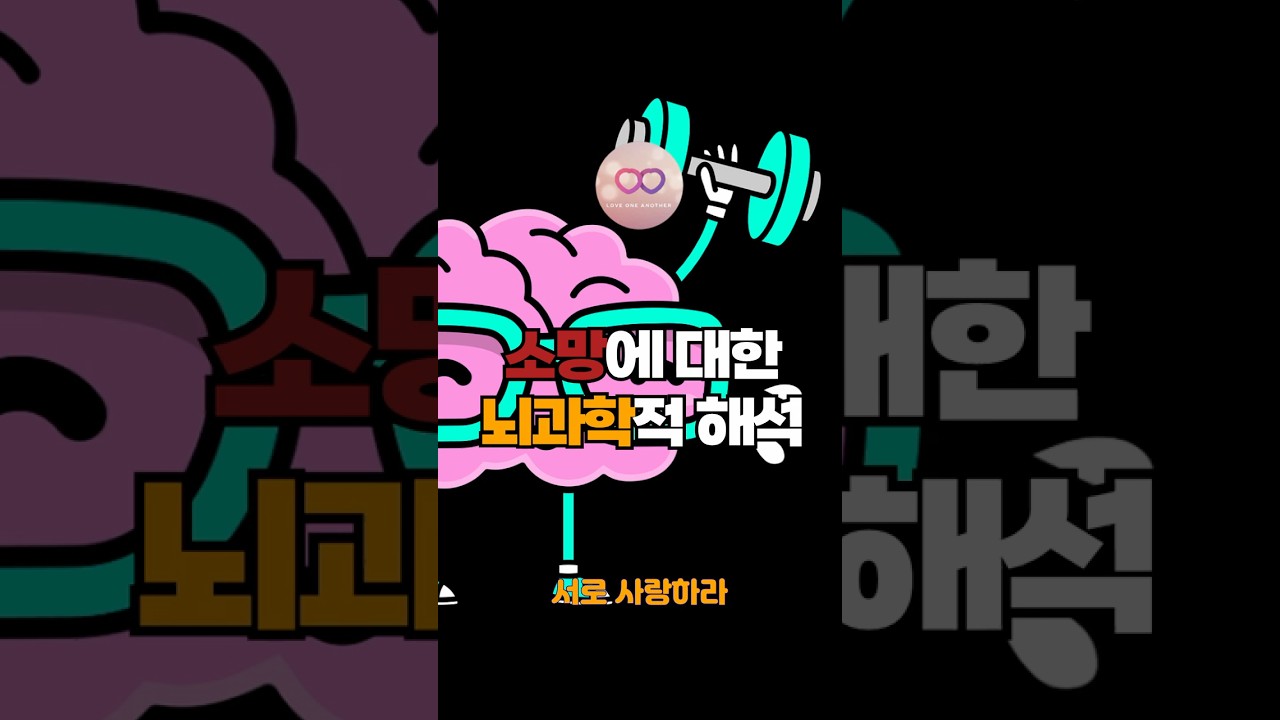 소망에 대한 뇌과학적 해석