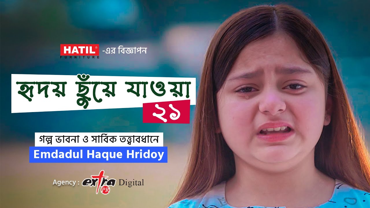 হৃদয় ছুঁয়ে যাওয়া ২১ | বিজ্ঞাপন | গল্প ভাবনা ও সার্বিক তত্ত্বাবধানে : Emdadul Haque Hridoy