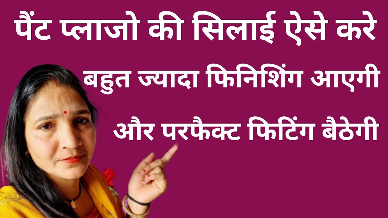 पैंट प्लाजो की सिलाई ऐसे करें फिनिशिंग के साथ परफैक्ट फिटिंग बैठेगी | Pant Plazo Stitching