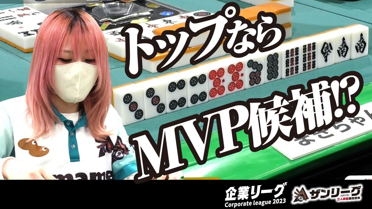【三人麻雀】ここでトップなら一躍MVP候補!? 前回優勝チームの貫禄を見せられるか!?【ザン企業リーグ2023 グループB 13回戦】