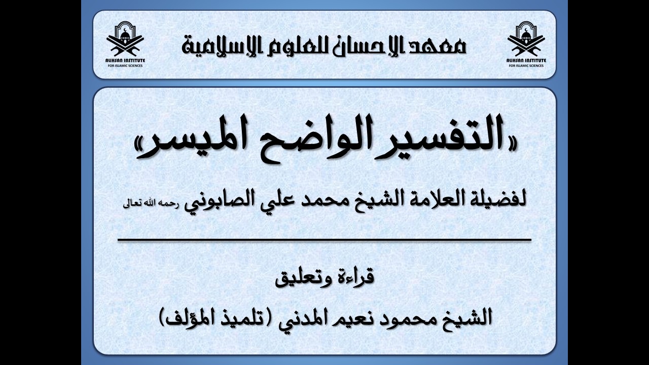 التفسير الواضح الميسر || الدرس 061 || قراءة وتعليق الشيخ محمود المدني