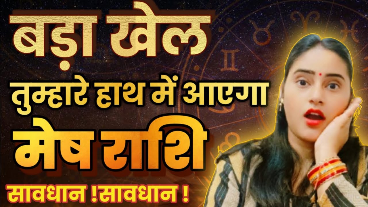 मेष राशि बड़ा खेल तुम्हारे हाथ में आएगा सावधान हो जाओ अब बड़ा कुछ होने वाला है | Mesh Rashi,aries 