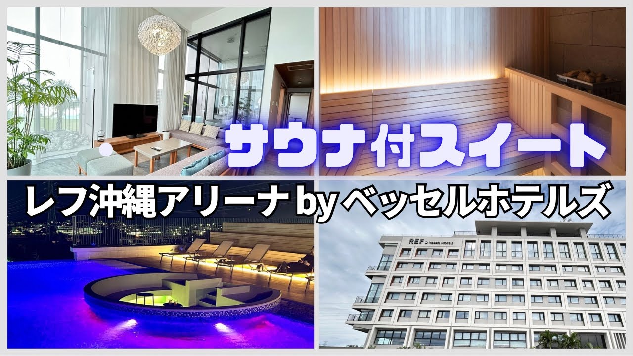 【沖縄でととのう】部屋にプライベートサウナ!? レフ沖縄のスイートが神ホテルだった
