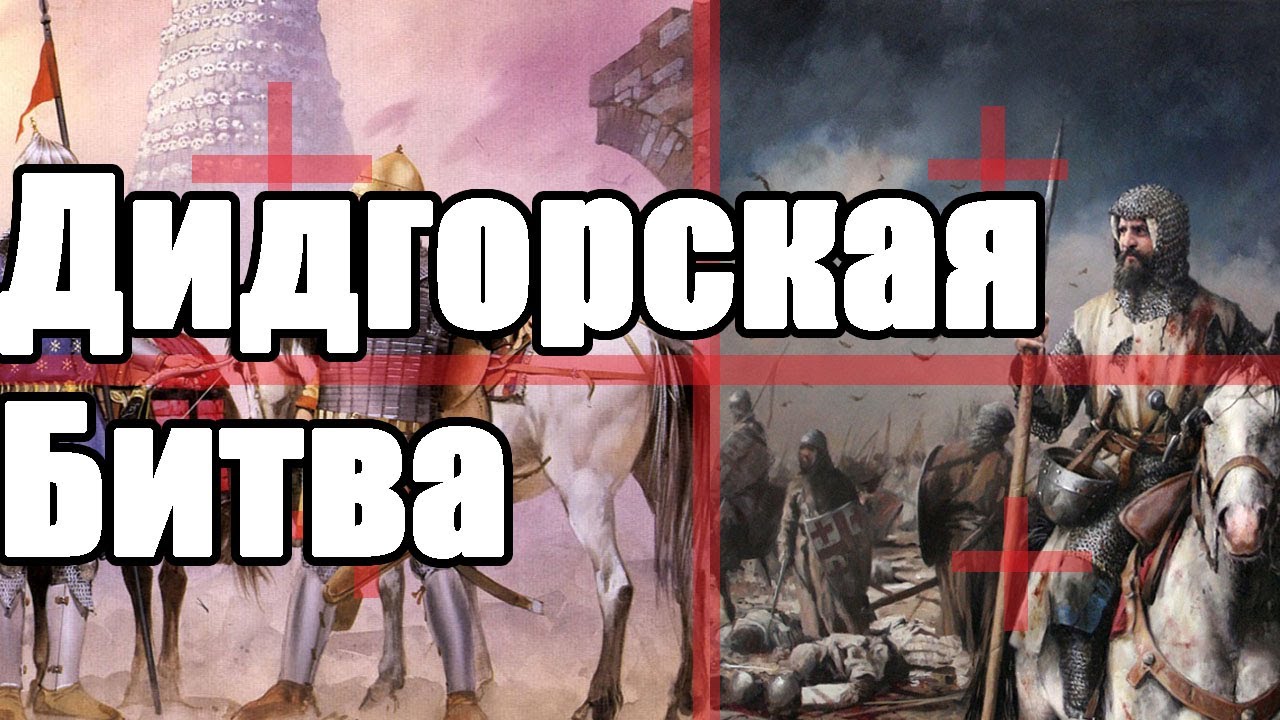 ДИДГОРСКАЯ БИТВА | СРАЖЕНИЕ ГРУЗИН ПРОТИВ ТУРОК