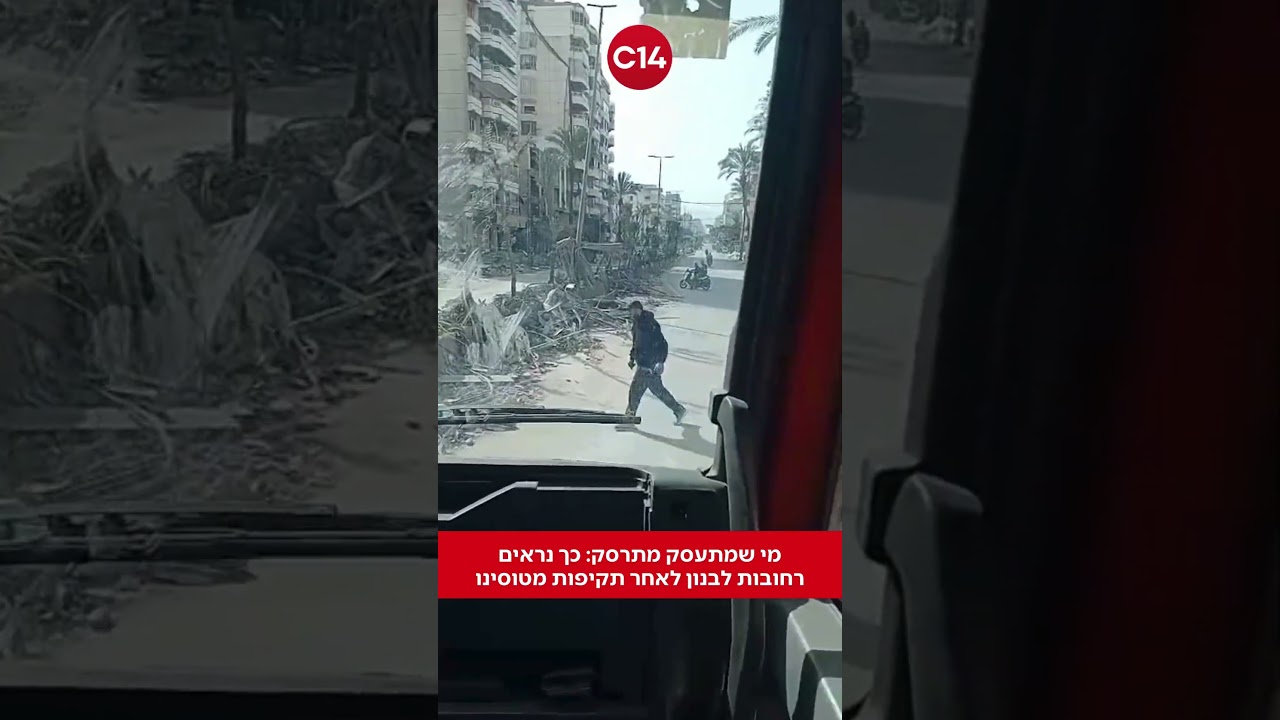 חורבות לבנון: כך נראים רחובות ביירות לאחר תקיפות כוחותינו