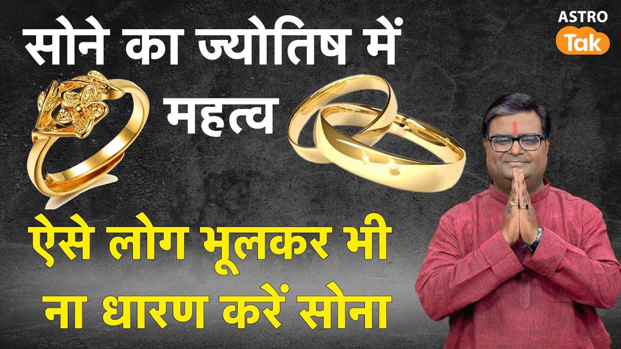 सोने का ज्योतिष में महत्व, ऐसे लोग भूलकर भी ना धारण करें सोना | Shailendra Pandey | Astro Tak