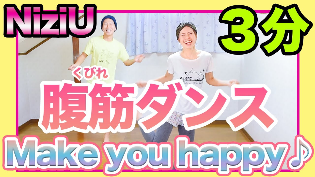 【３分腹筋】超話題NiziU「Make you happy」でくびれ作りダンス踊ろぉおお！！#一緒にやってみよう
