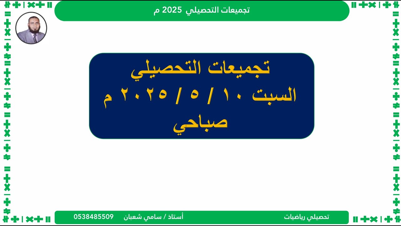 حل تجميعات السبت  ١٠ - ٥ - ٢٠٢٥ صباحي تحصيلي رياضيات | #تحصيلي