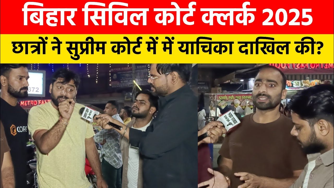 Bihar civil court clerk 2025 : छात्र भर्ती प्रकिया से संतुष्ट नहीं सुप्रीम कोर्ट जाने की तैयारी? 