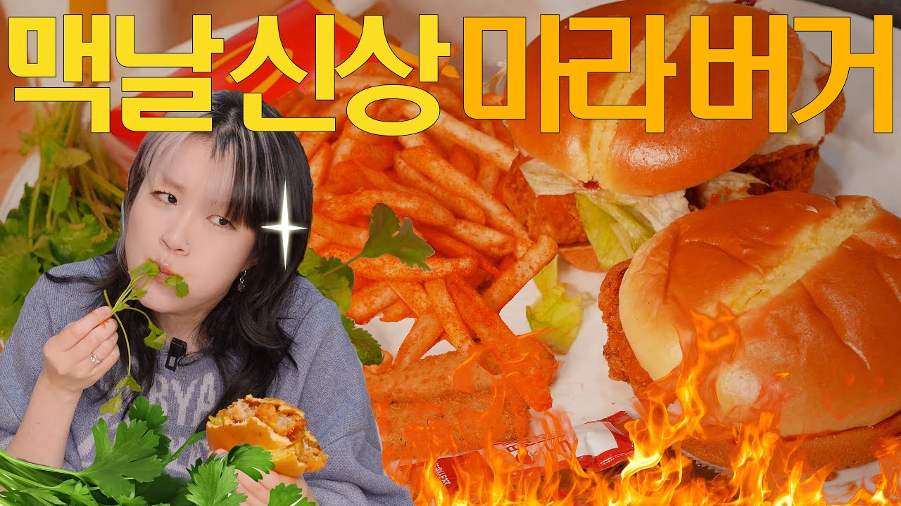 맥날 마라신상 버거 두개 먹어봄!🔥