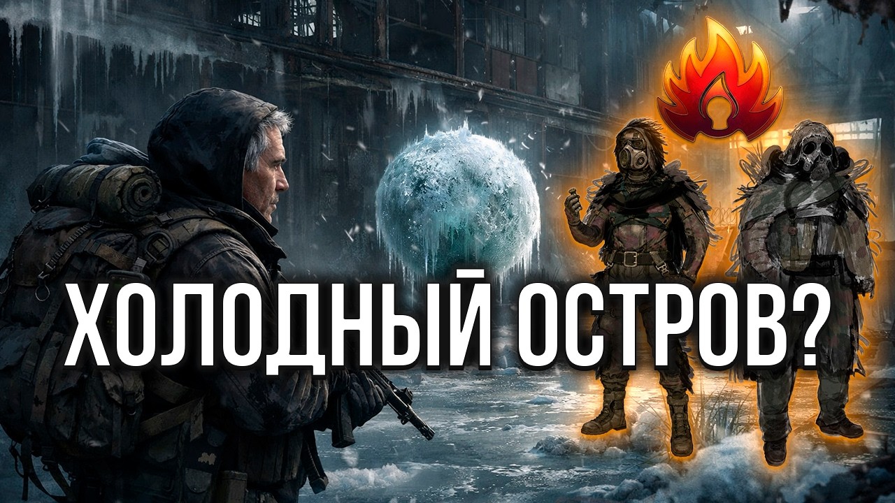 Сталкер 2: Второе DLC. Холодный остров, лаборатория Х-6 и Карибский эксперимент.