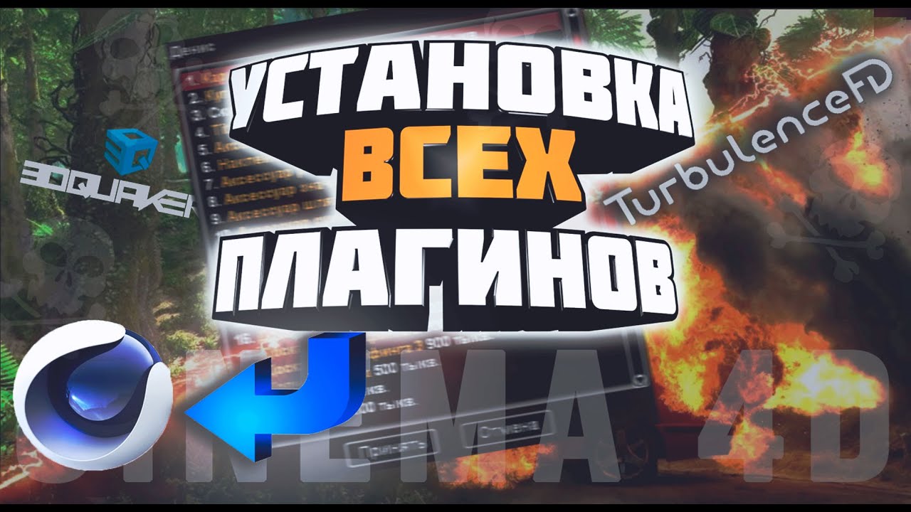 Установка ВСЕХ плагинов в Cinema 4D R21 - R25 | Как установить плагин Turbulence FD и Forester !?