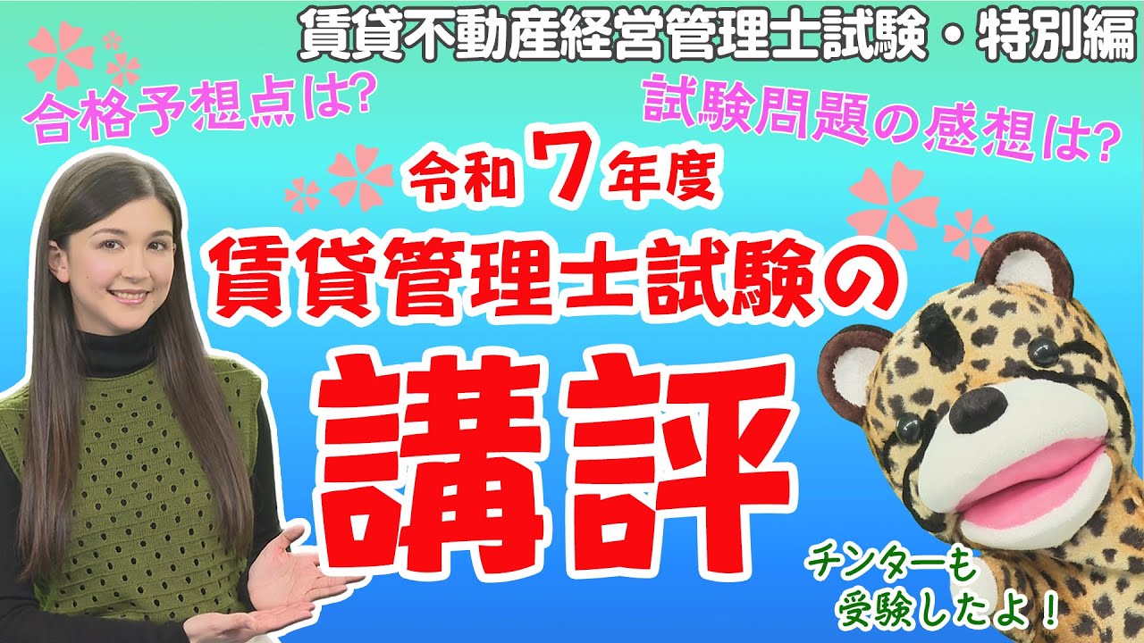 ＃85【令和７年度賃貸管理士試験特別編】試験問題は難しかった!?傾向が変化!?合格予想点は!?実際に受験してきたチンターくんの試験の講評をお届け！