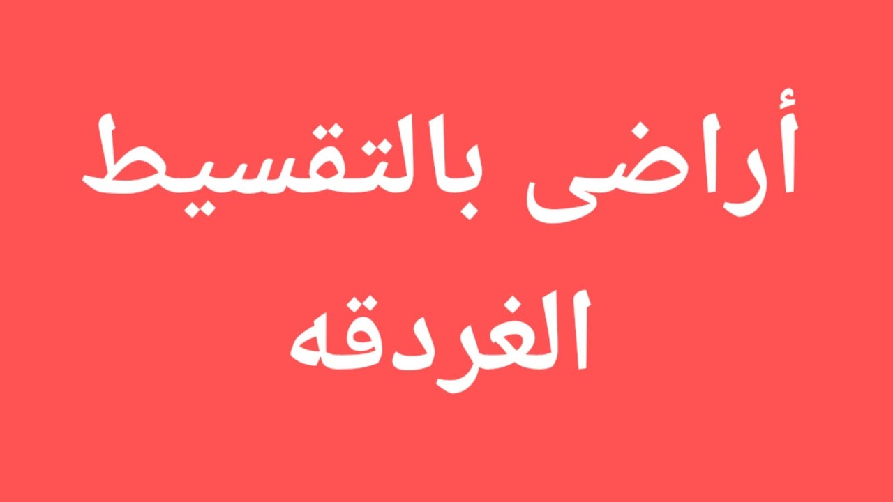 أراضى الجمعيات بالغردقه _ شرح وتفاصيل والإجابه على أهم الأسئله
