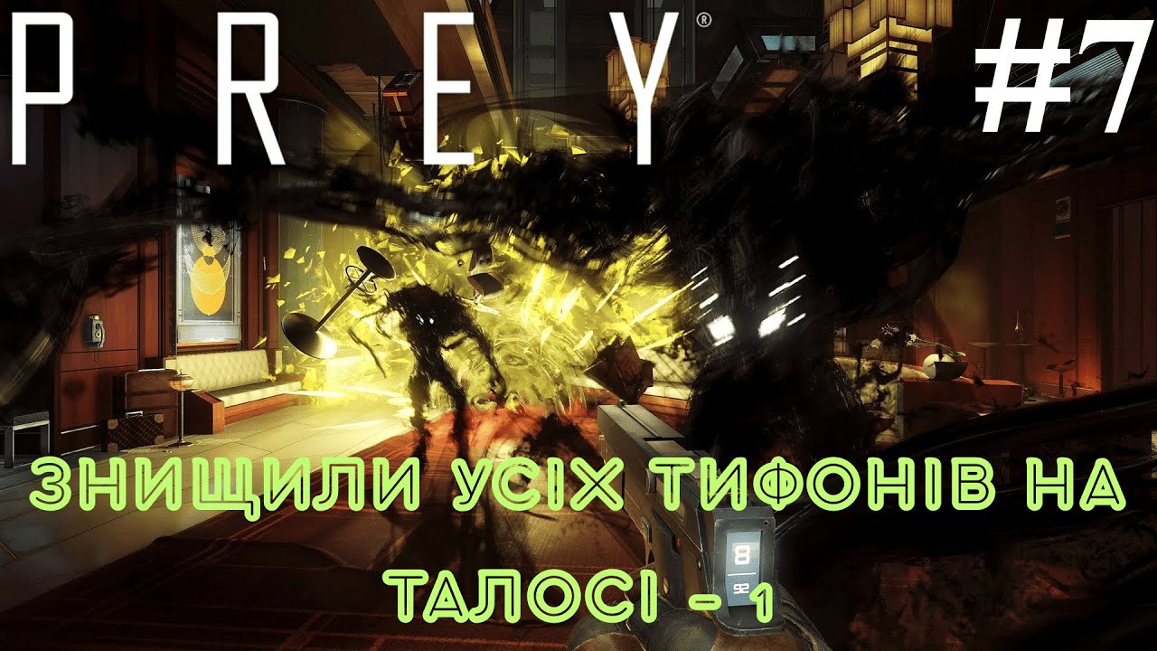 НУЛЬ-ХВИЛЬОВИЙ ГЛУШНИК(ФІНАЛ) - PREY ПРОХОДЖЕННЯ УКРАЇНСЬКОЮ. #7