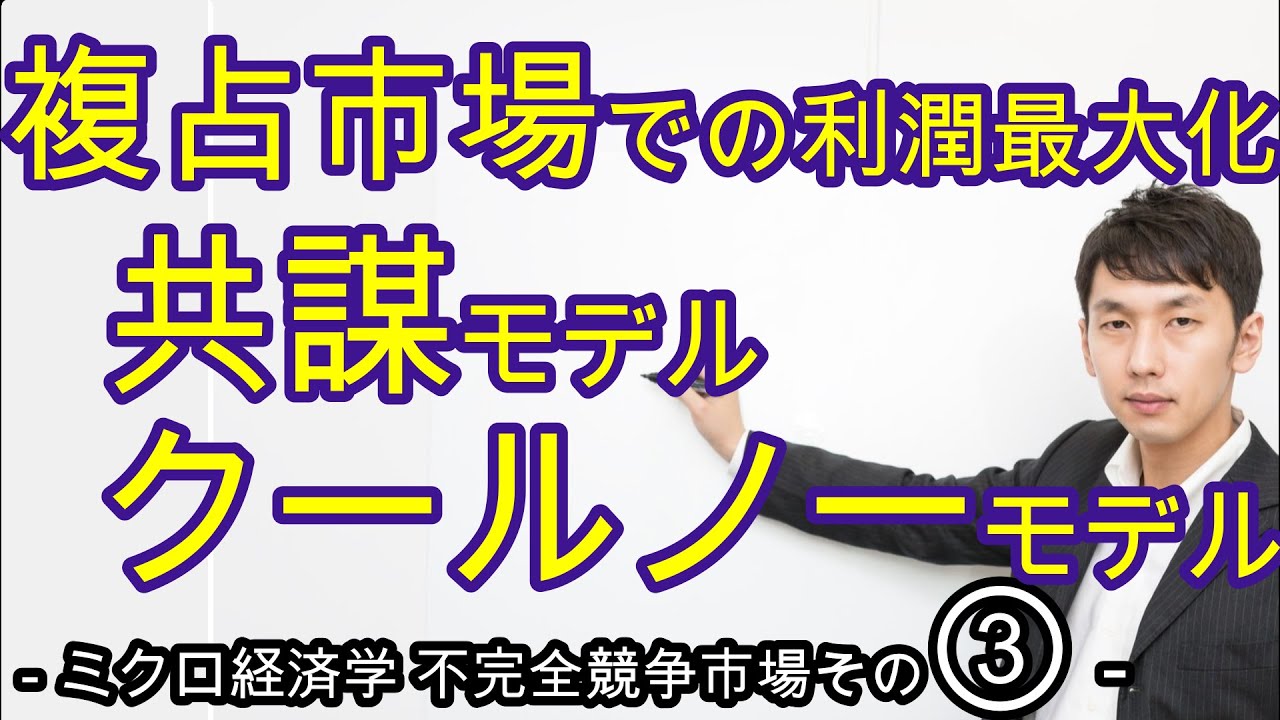 共謀モデル・クールノーモデル　複占市場[不完全競争市場その②]【ミクロ５章２節】