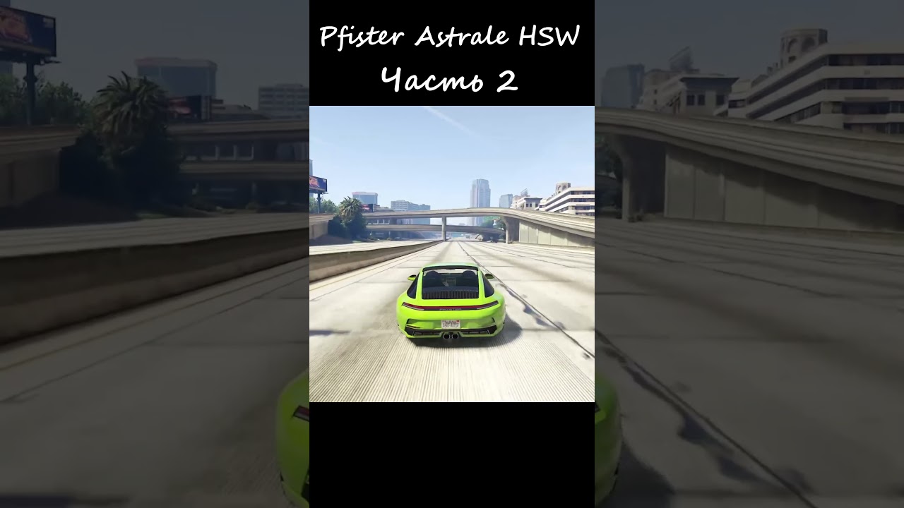 Насколько быстрый Pfister Astrale на прямой в GTA Online?  #gta #gtaonline