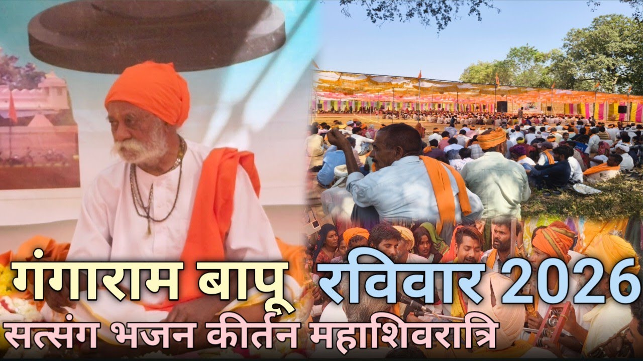सत्संग भजन कीर्तन पूजा श्री गंगाराम बापू महाशिवरात्रि 2026 #aadivasi #automobile #jhabuaviralvideo 