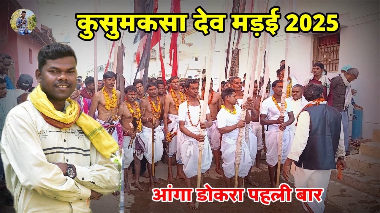 देव मंडई कुसुमकसा 2025 | Dev Mandai Kusumkasa 2025 | Balod District | Chhattisgarh