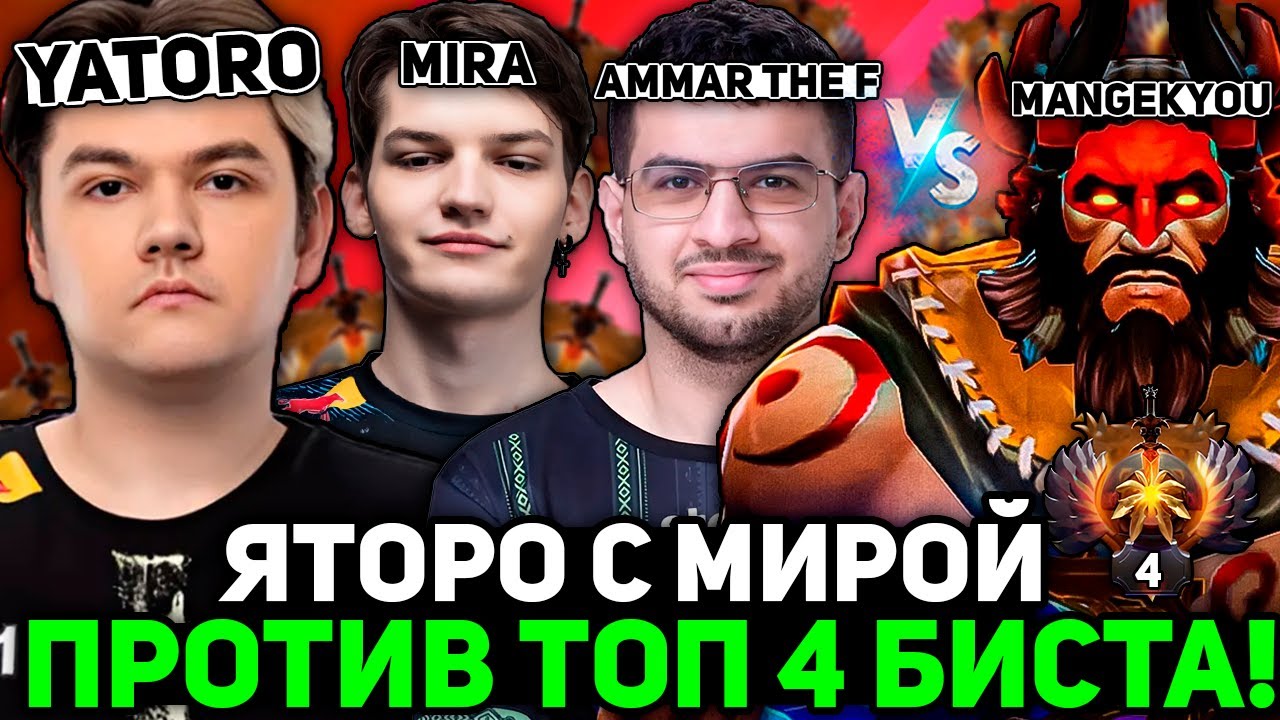 ЯТОРО с МИРОЙ и AMMAR THE F против ЛУЧШЕГО БИСТМАСТЕРА ДОТЫ - MANGEKYOU! КТО ПОБЕДИТ?!