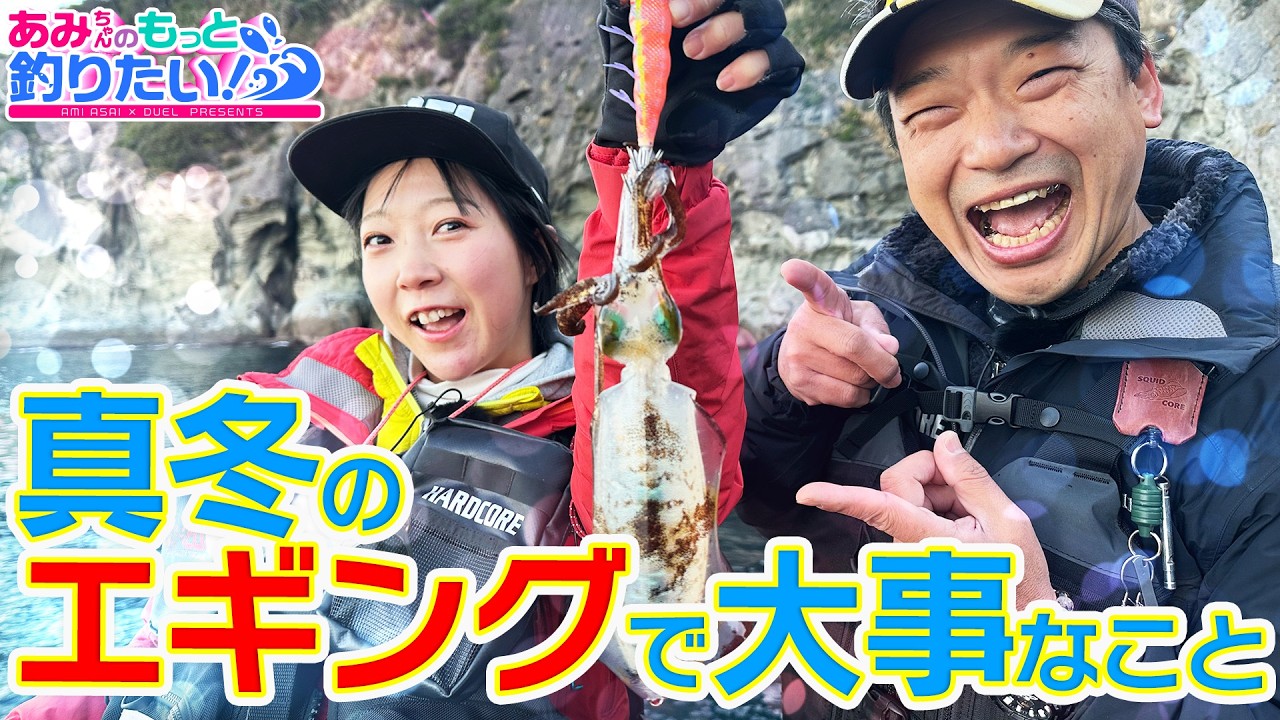 真冬のエギングはどう攻略するの??in静岡|あみちゃんのもっと釣りたい!第289話（1635）