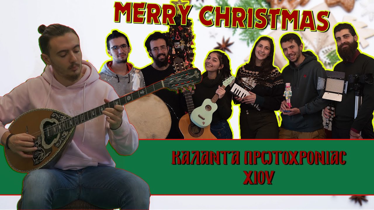 Κάλαντα Πρωτοχρονιάς Χίου (Chatzidimou Music Cover)