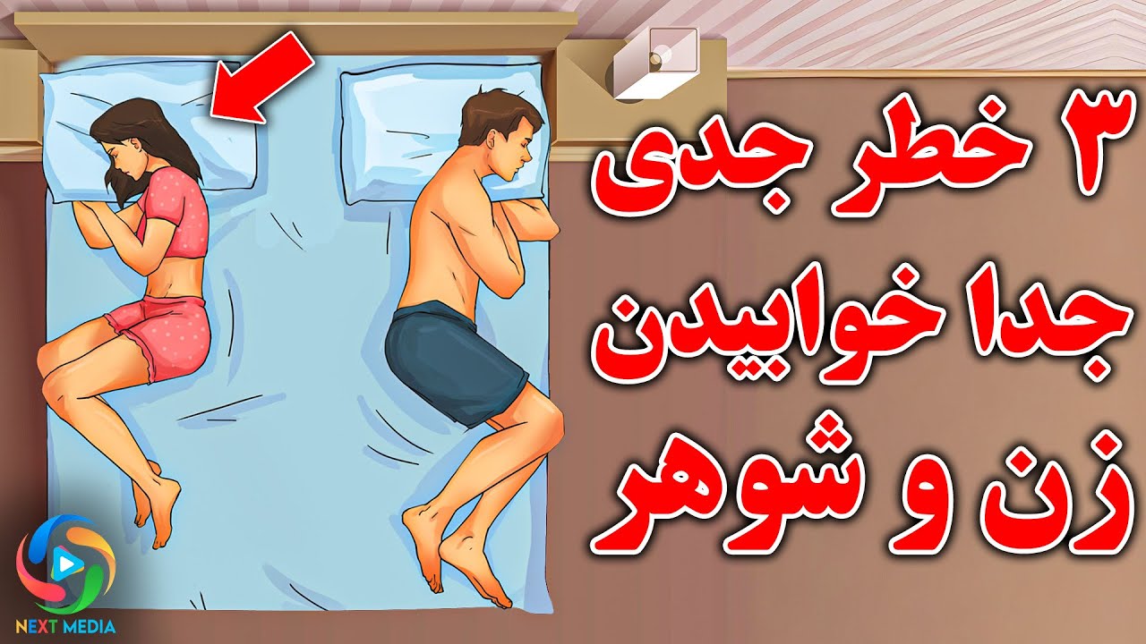 آیا جایز است که شوهر جدا از همسرش بخوابد؟