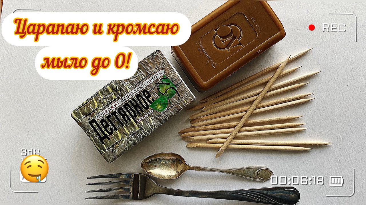 АСМР Царапаю, режу и кромсаю дегтярное мыло до конца.