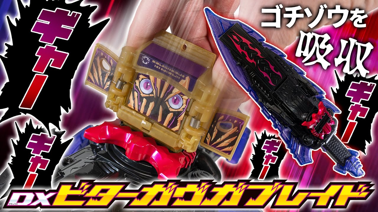 【ガヴ】絶叫するゴチゾウを吸収！絶対悪い奴の武器！バキバキスティックも付属の「DXビターガヴガブレイド」を開封！