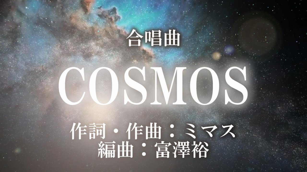 【合唱曲】COSMOS（歌詞付き）