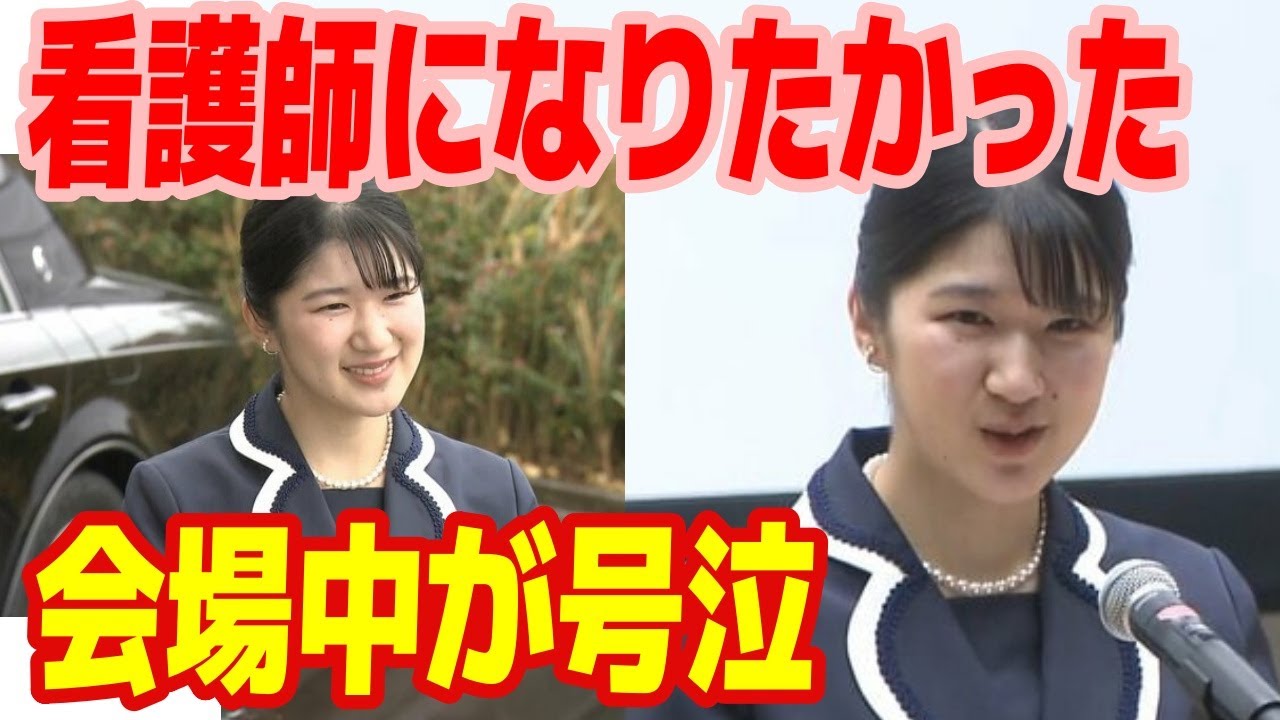 【涙腺崩壊】愛子さま「看護師になりたかった」千葉大式典で明かした真意に会場中が震えた