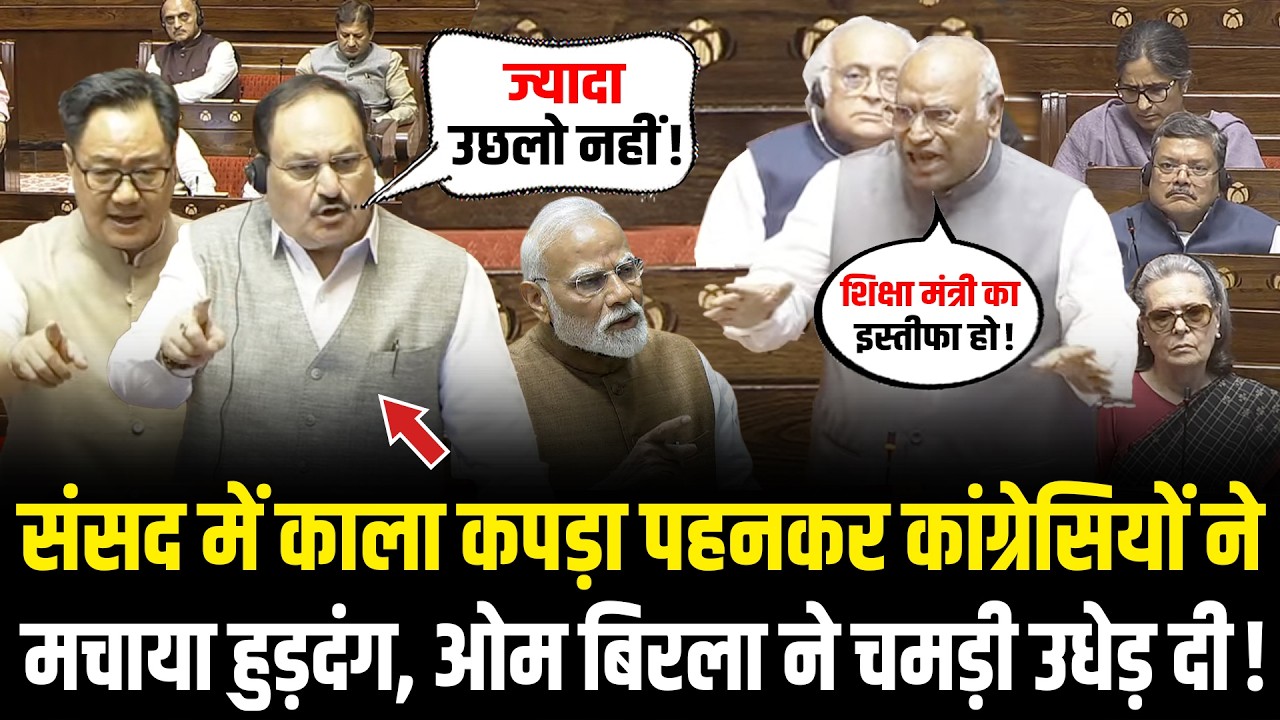 संसद में Dharmendra Pradhan पर Kharge ने दिखाई गर्मी, JP Nadda-Kiren Rijiju ने खाल खींच ली !