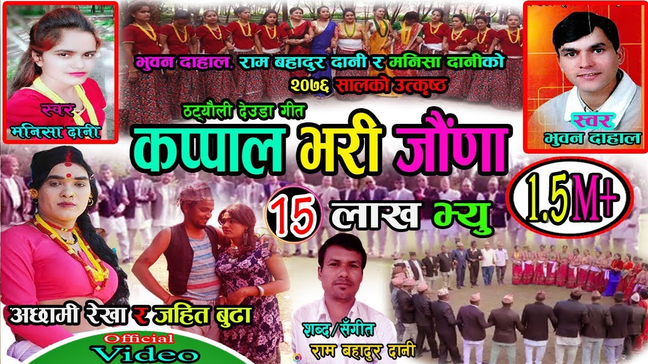 New Deuda Song 2020/2076  (कप्पाल भरी जाैँणा) Bhuwan Dahal & Manisha Dani,  Achami Rekha & Ram Dani