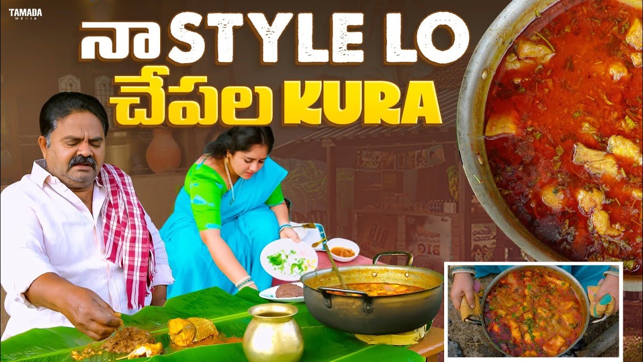 చేపల పులుసు నా స్టైల్ లో చేసుకోండి😋| Traditional village cooking | @80s COOKING | TAMADA MEDIA