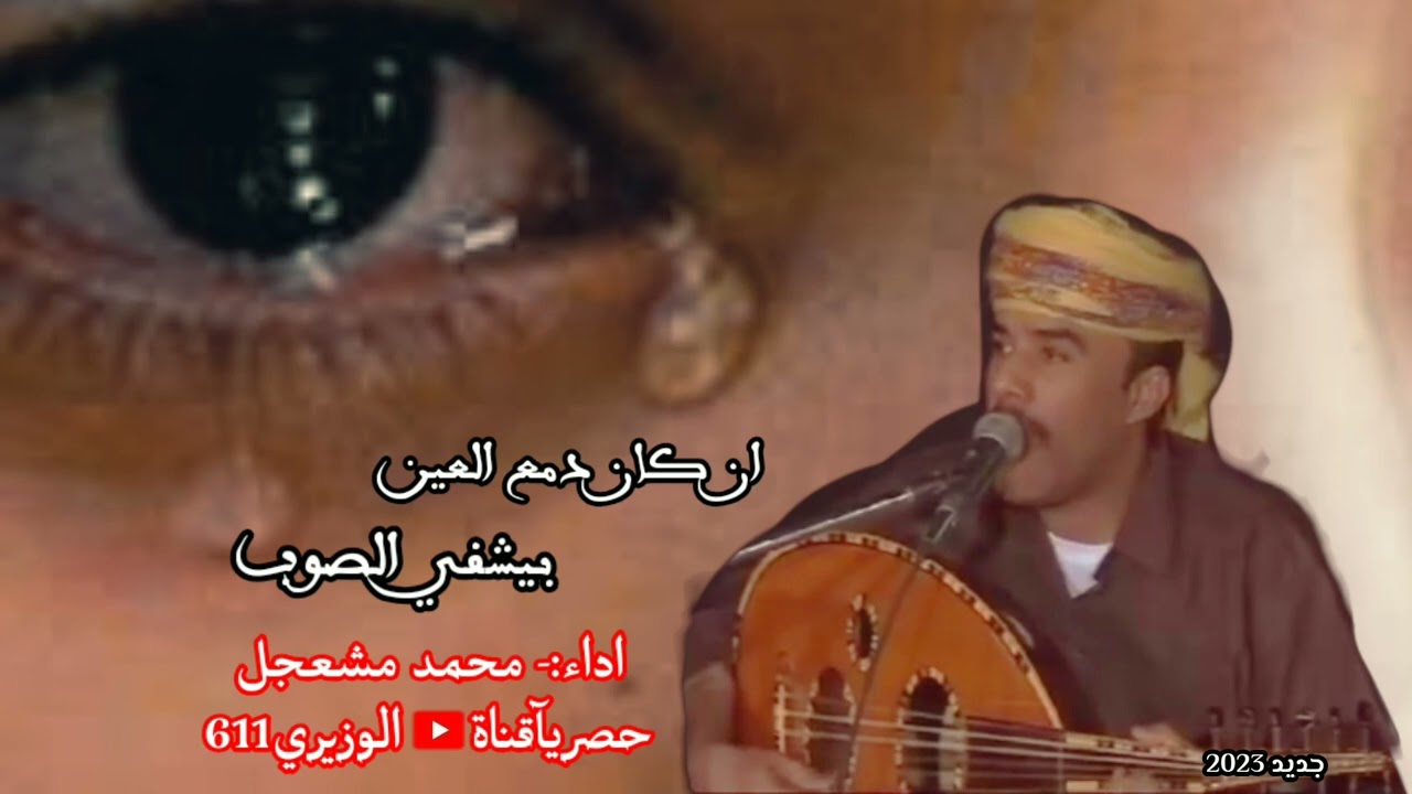 محمد مشعجل - أن كان دمع العين بيشفي الصوب - جلسه حصريآ