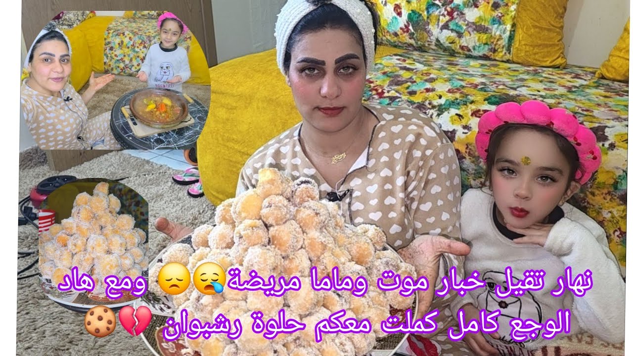 وسط وجعي على موت وماما مريضة😞لقيت لحظة فرح معاكم فحلوة الرشبوان مع طيبة طاجين مغربية على حقو طريقو