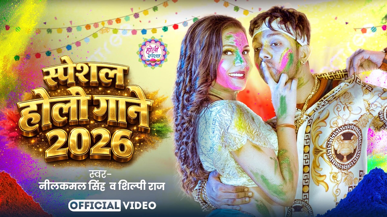 #नीलकमल सिंह | #होली Blast | देवर भौजी का दमदार होली गीत | @NeelkamalSingh | New Holi Hit Song 2026