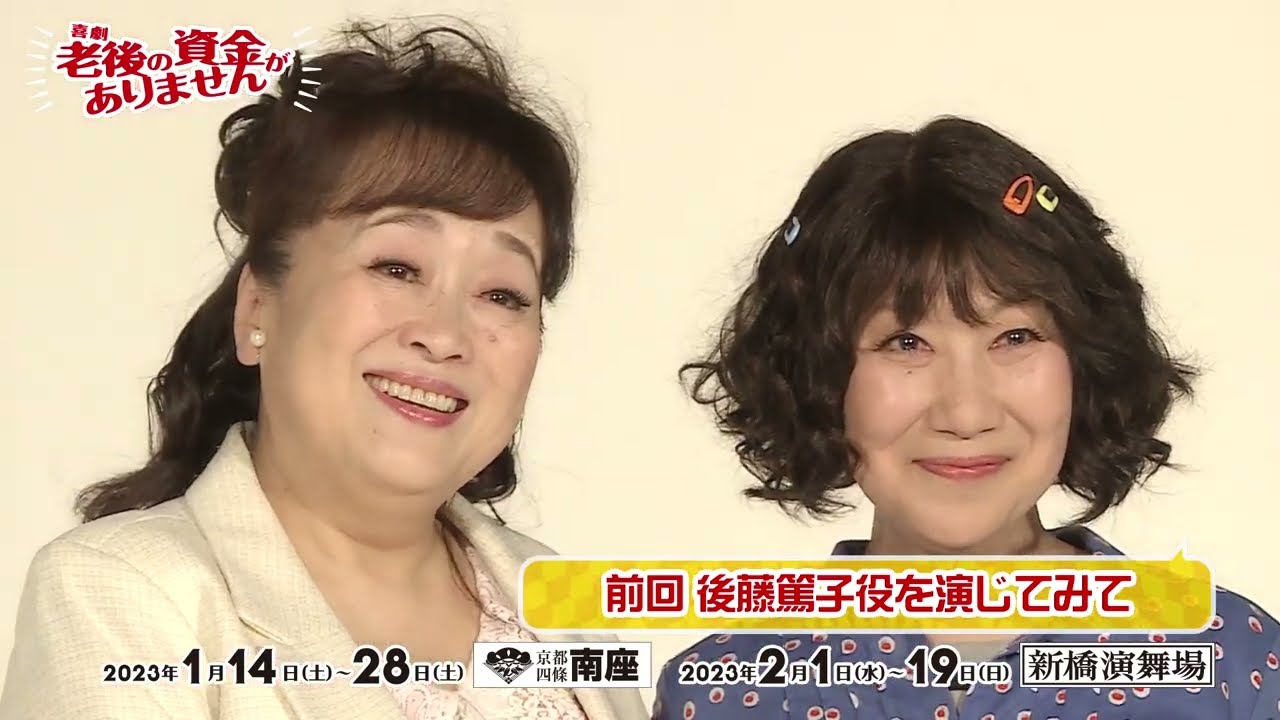 『喜劇 老後の資金がありません』渡辺えり＆室井滋 コメント