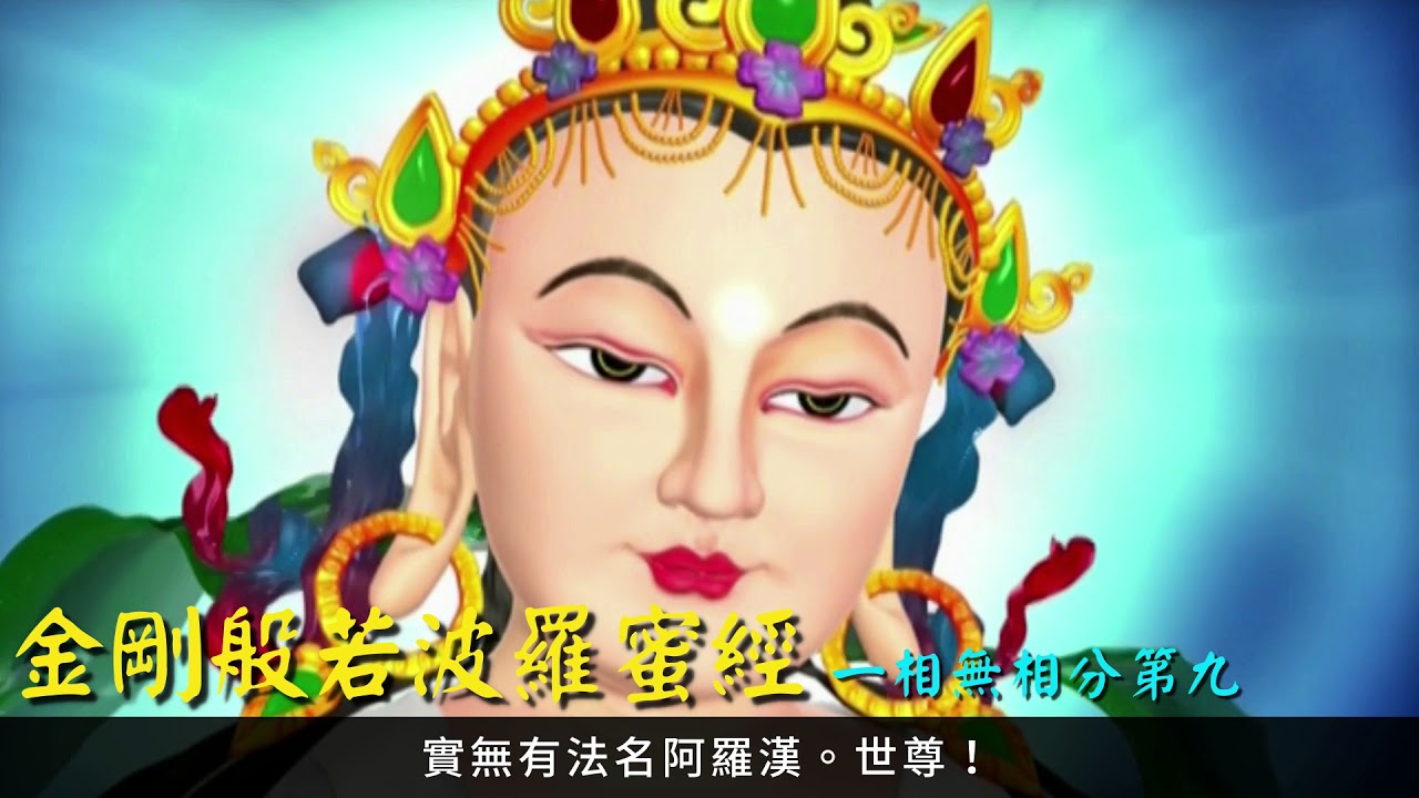 【金剛經】寶鬘覺華/羽球阿傑/蓮歌子演唱