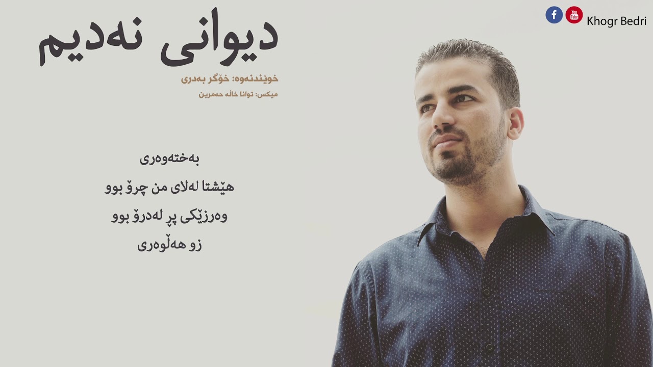 Diwani Nadim Bashi dw   دیوانی نه‌دیم به‌شی دوو