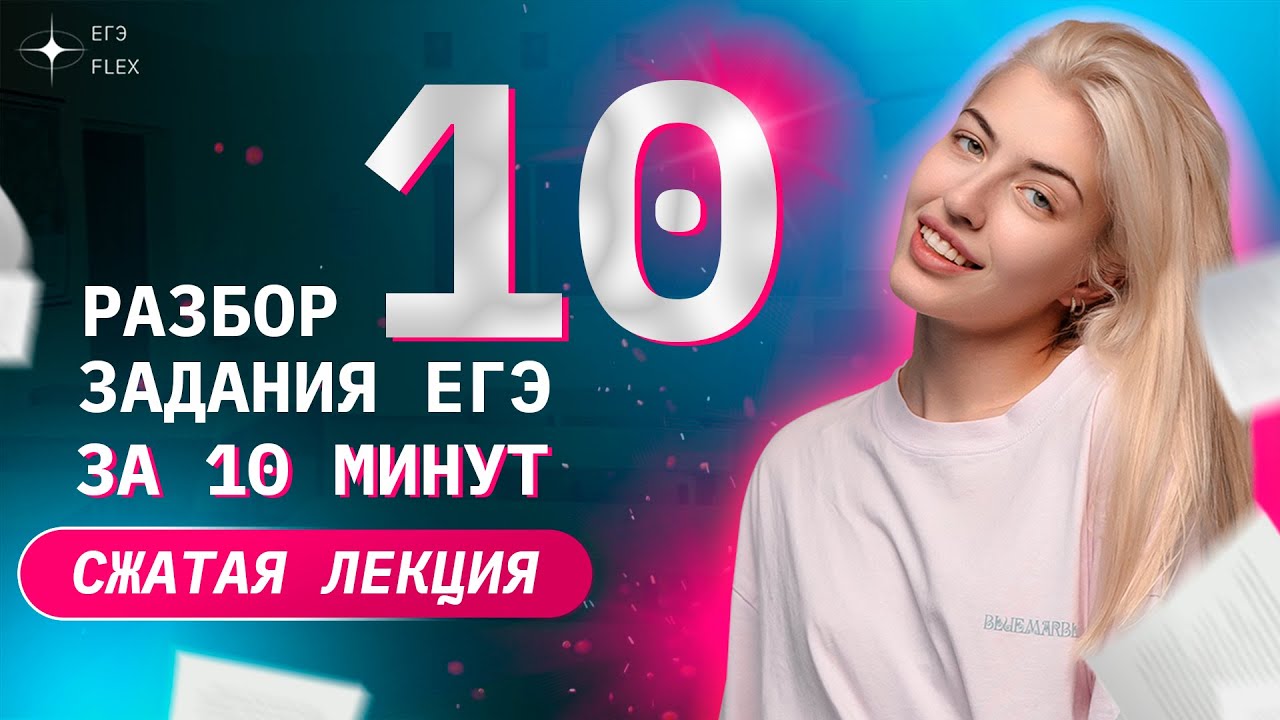 Сжатая лекция. ЗАДАНИЕ 10 за 10 минут | Русский язык с Верой ЕГЭ Flex