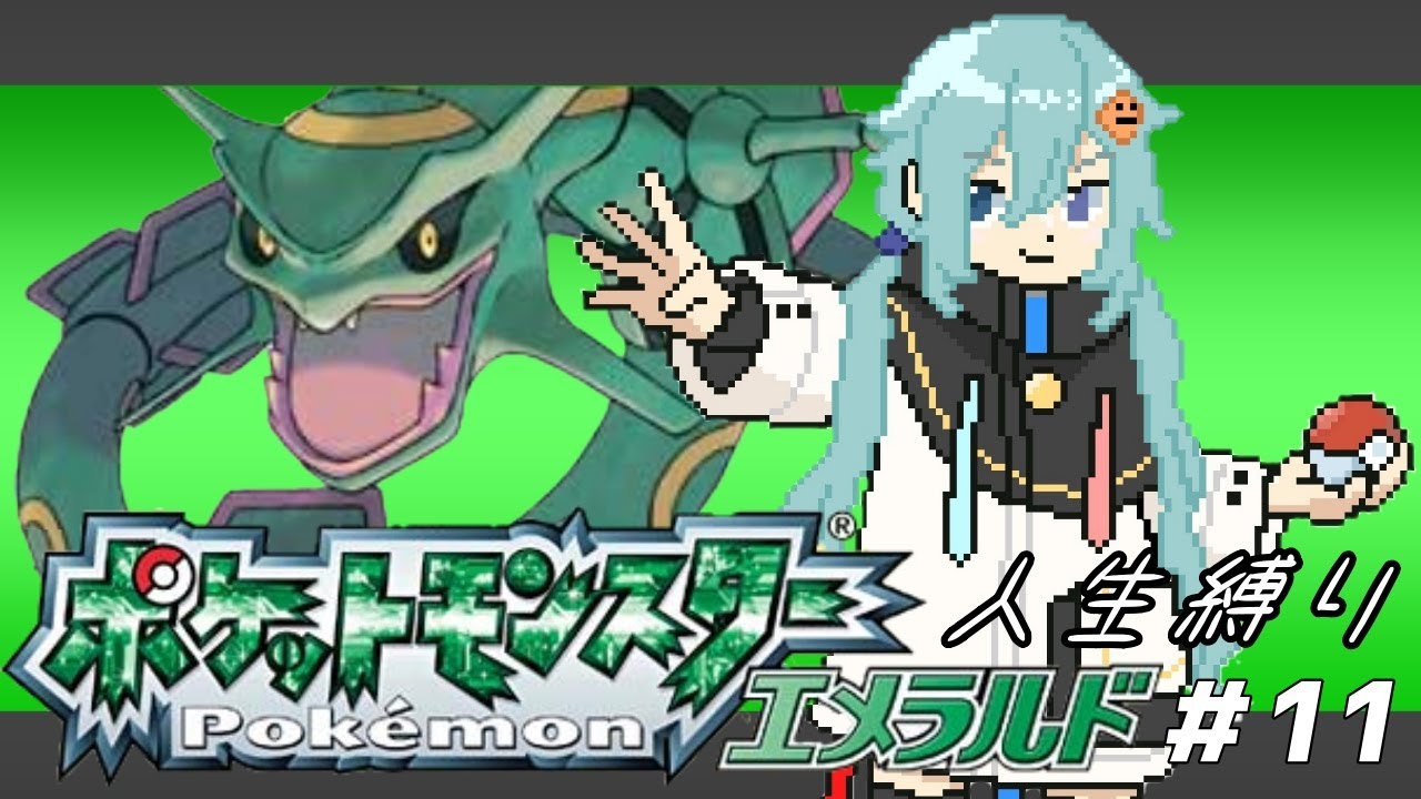 【ポケモンエメラルド】　#11 最終回!?人生縛り11日目!!