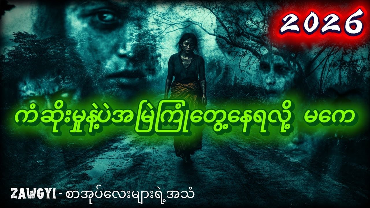 [ဖြစ်ရပ်မှန်] ကံဆိုးမိုးမှောင်ကျသူ မကေ၊ ကျိန်စာသင့်ဘဝ (နှင့်) နောက်ကွယ်က မဲမဲသဏ္ဍာန်