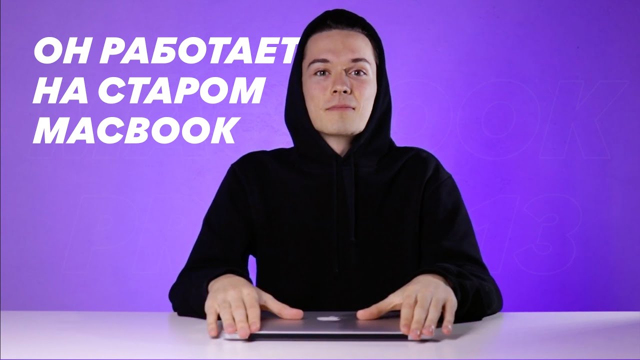Старый Макбук Про 2013 года для работы в 2020