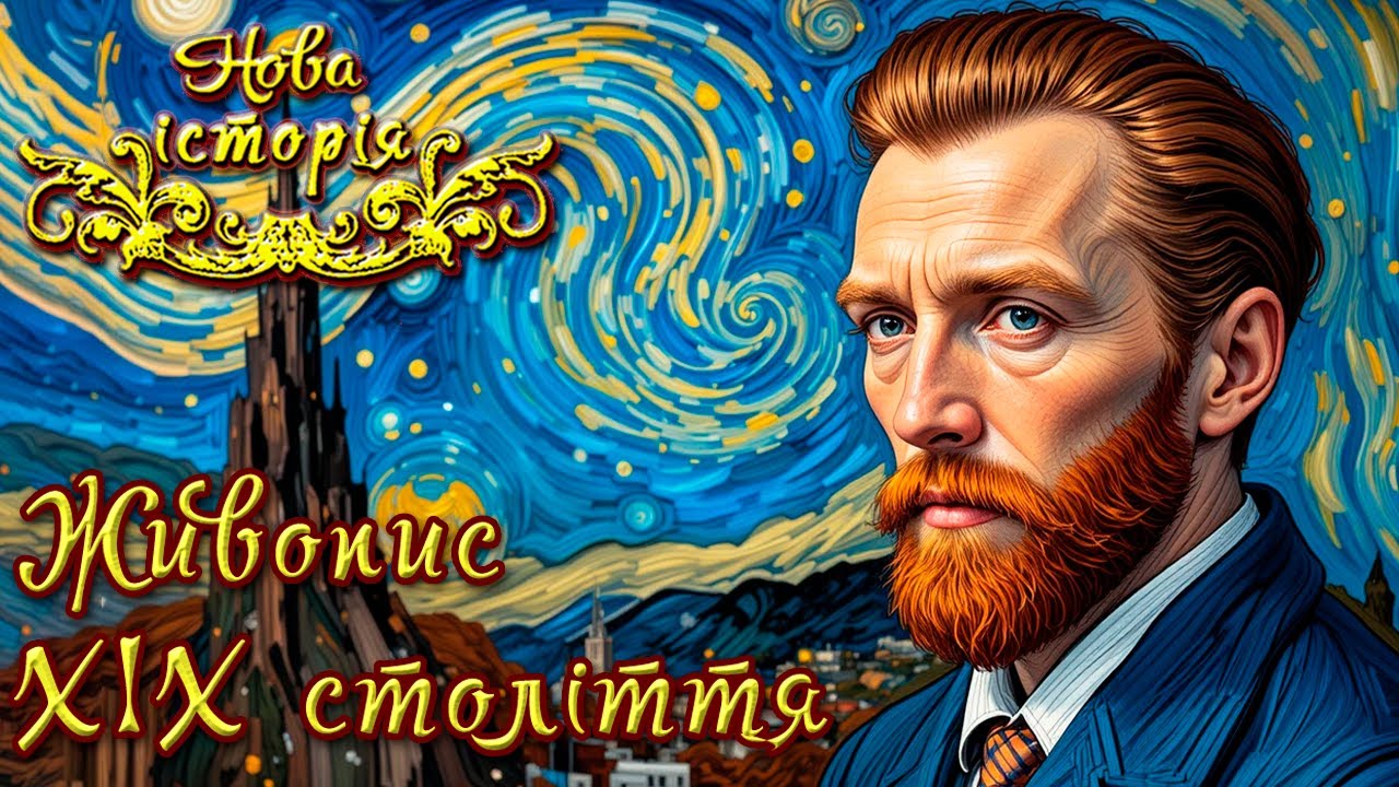 Живопис ХІХ століття🎨Художні стилі (укр.) Всесвітня історія. Нові часи