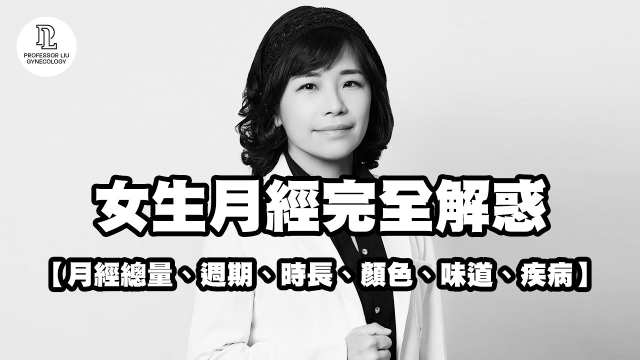 【EP48】女生月經完全解惑(月經總量、週期、時長、顏色、味道、疾病)