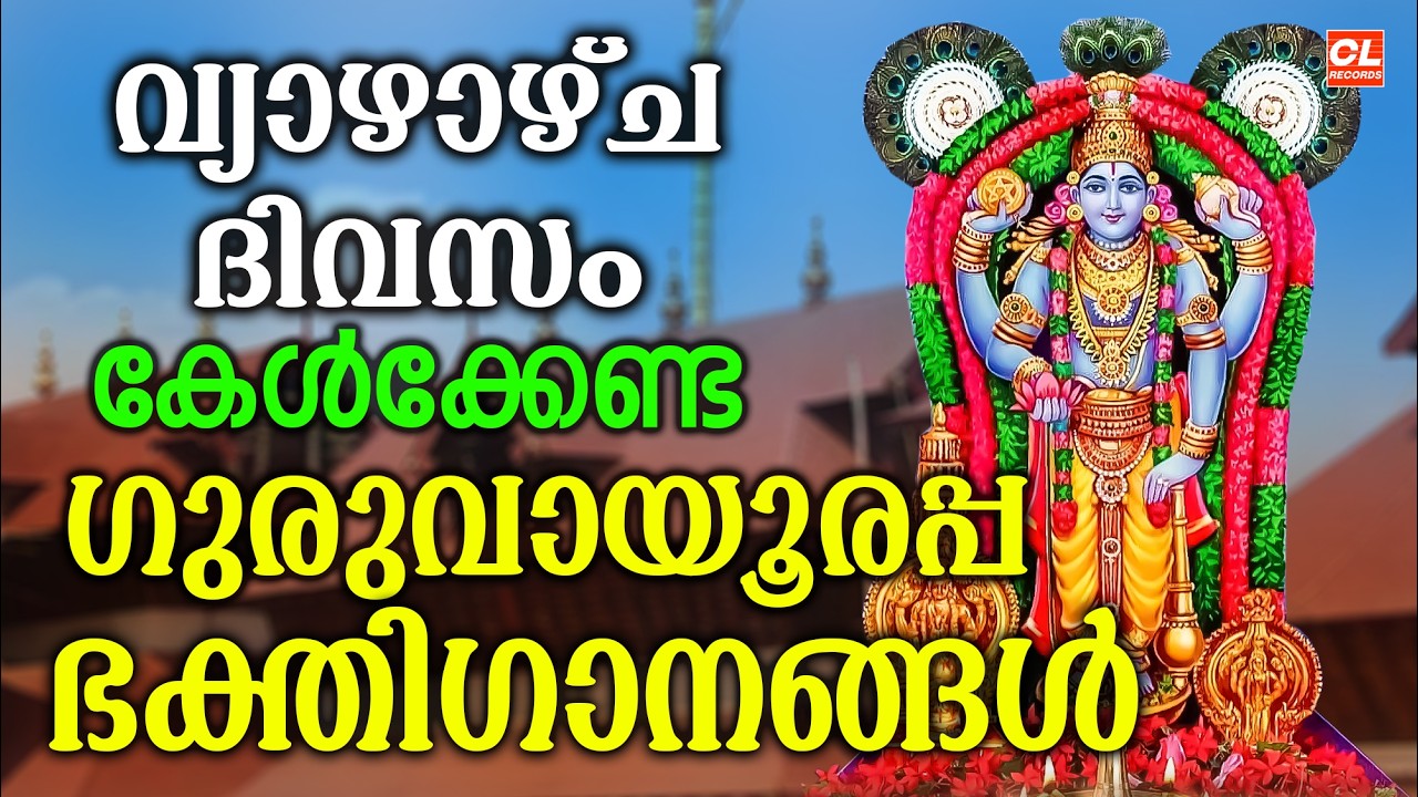 വ്യാഴാഴ്ച ദിവസം കേൾക്കേണ്ട ശ്രീകൃഷ്ണ ഭക്തിഗാനങ്ങൾ | Sree Krishna Devotional Songs Malayalam | Live