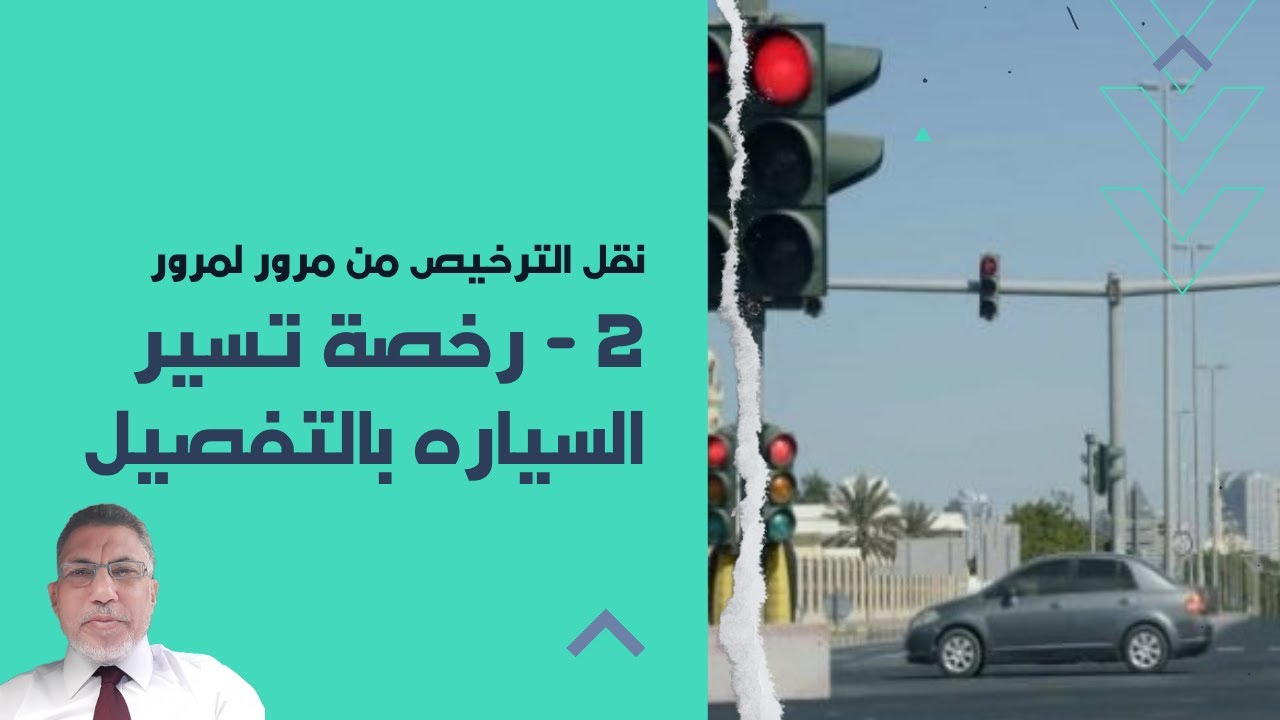 نقل الترخيص من مرور لمرور (2) رخصة تسير السيارة كل الخطوات و المستندات المطلوبة بالتفصيل